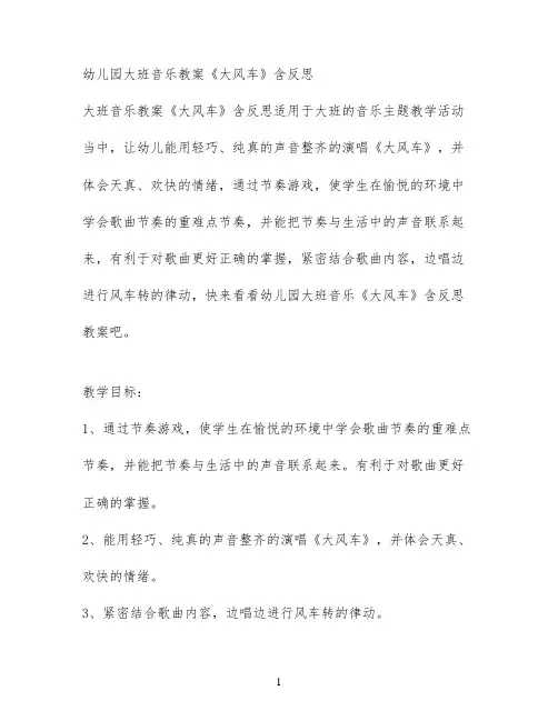 幼儿园大班音乐教案《大风车》含反思