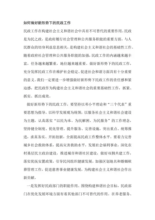 如何做好新形势下的民政工作