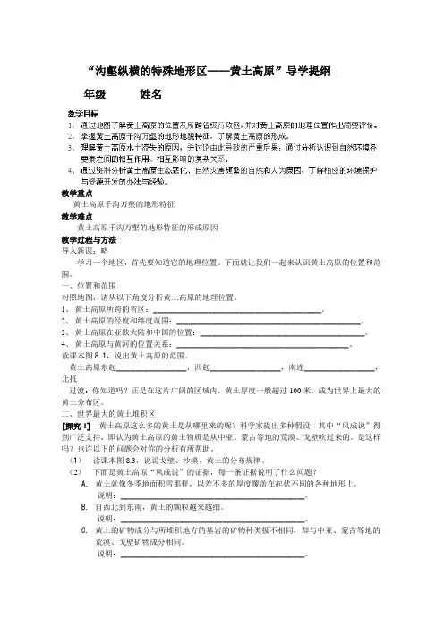 山东省烟台市海阳市郭城镇第一中学人教版八年级地理下册81 沟壑纵横的特殊地形区 学案