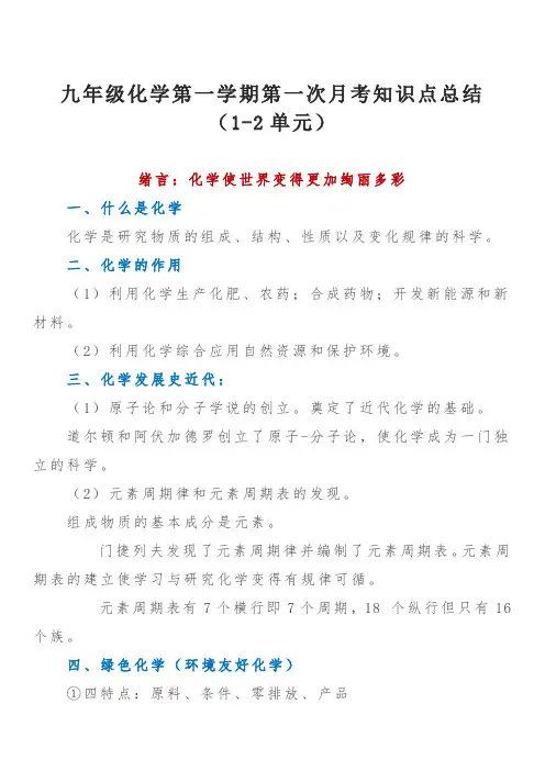 九年级化学第一学期第一次月考知识点总结(人教版1-2单元)