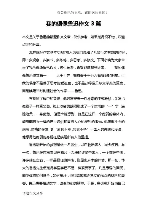 我的偶像鲁迅作文3篇