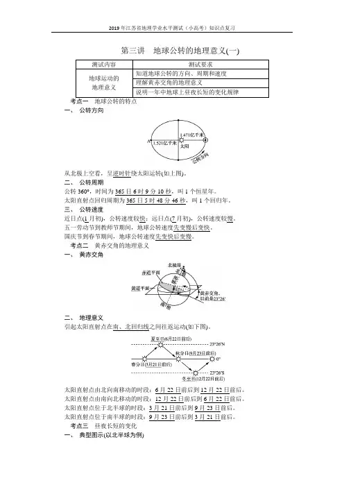 2019年江苏省地理学业水平测试(小高考)知识点复习：知识点三 地球公转的地理意义(一)