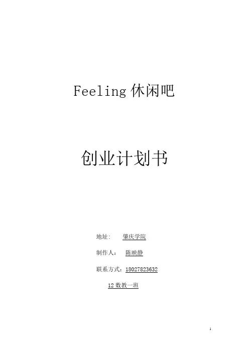 创业计划书-休闲吧