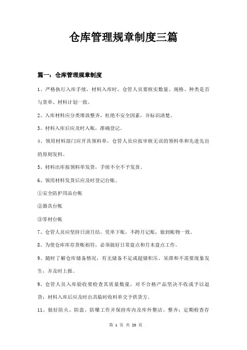 仓库管理规章制度三篇