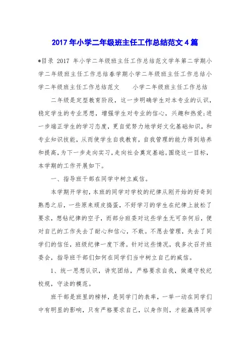 2017年小学二年级班主任工作总结范文4篇