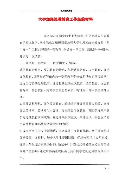 大学加强思政教育工作经验材料