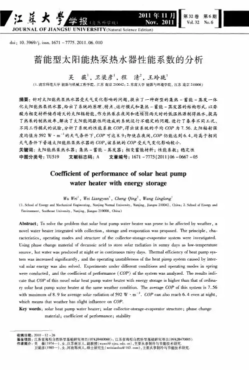 蓄能型太阳能热泵热水器性能系数的分析