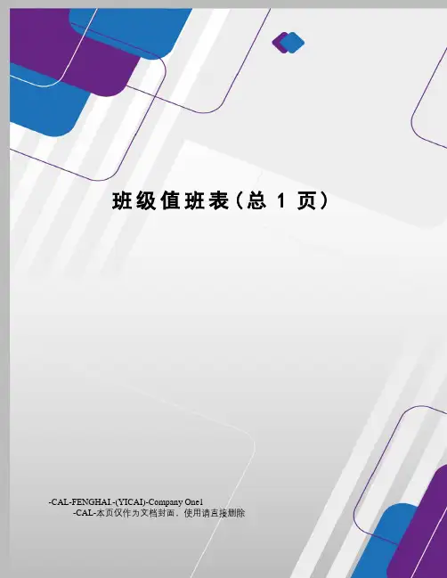 班级值班表