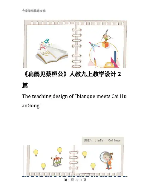 《扁鹊见蔡桓公》人教九上教学设计2篇
