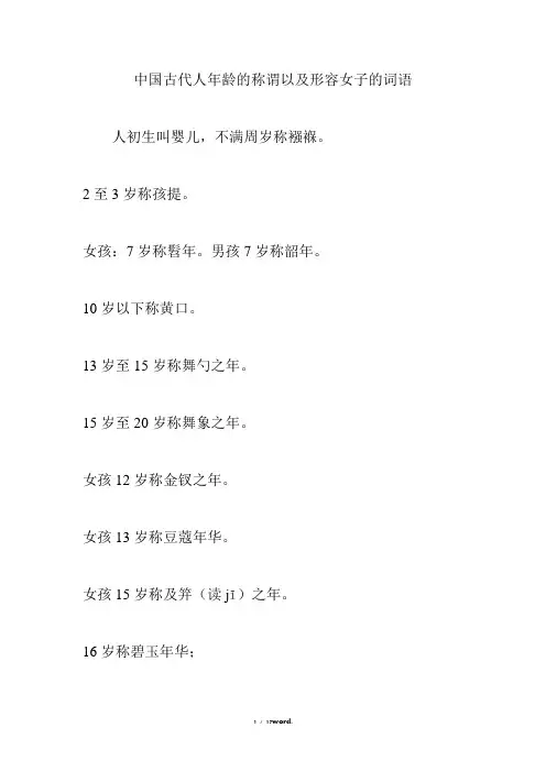 中国古代人年龄的称谓以及形容女子的词语新选.