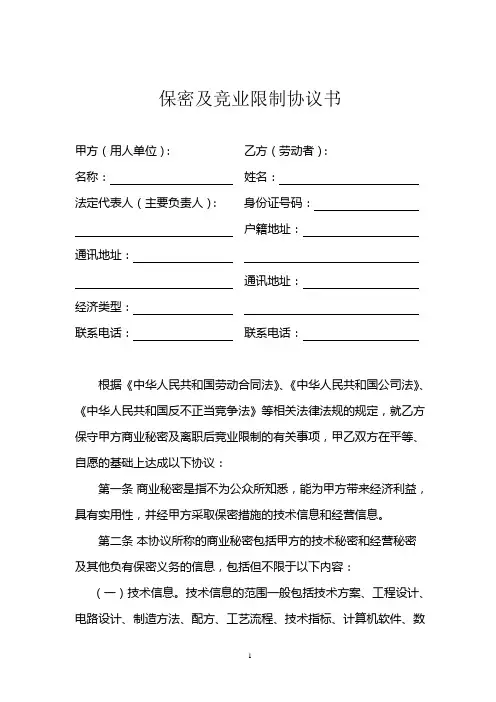 企业与员工之间保密及竞业限制协议书