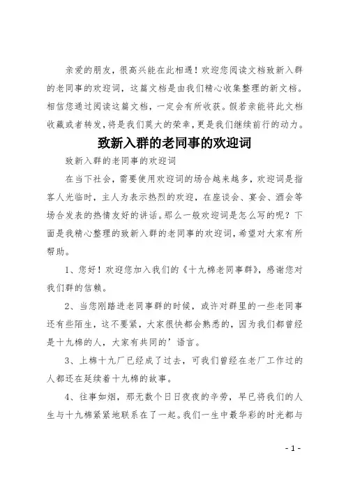 致新入群的老同事的欢迎词