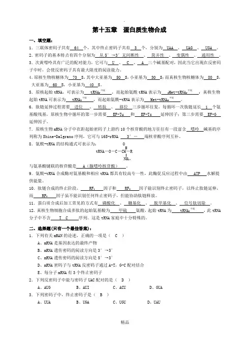 蛋白质的生物合成习题与参考答案