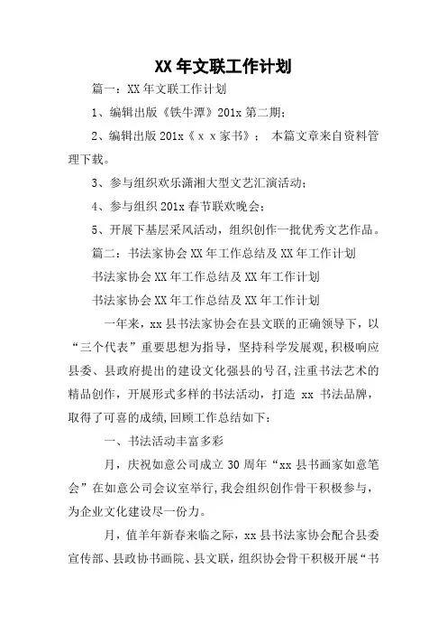 XX年文联工作计划