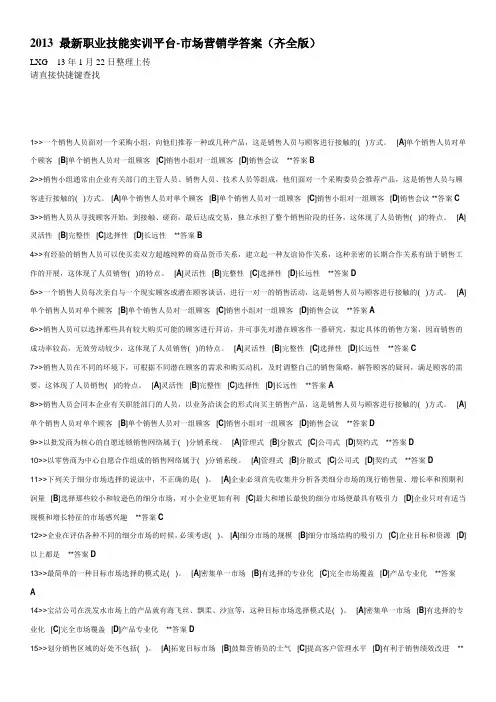 2013 电大职业技能实训平台市场营销学答案(齐全版)