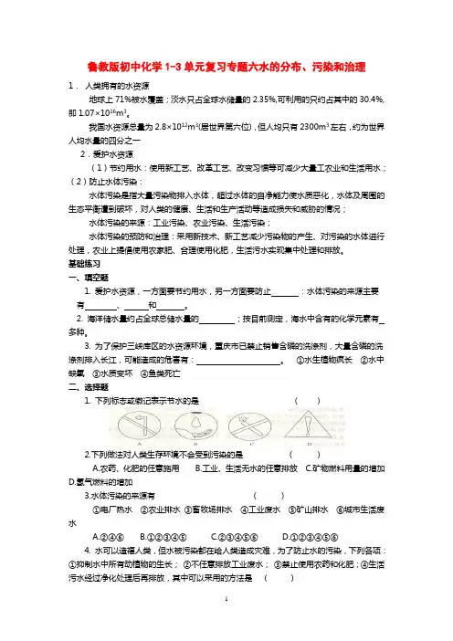 1-3单元复习专题六水的分布、污染和治理
