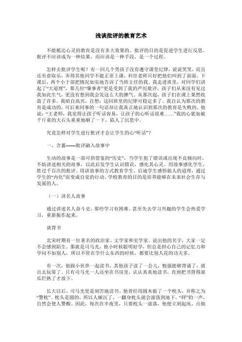 浅谈批评的教育艺术