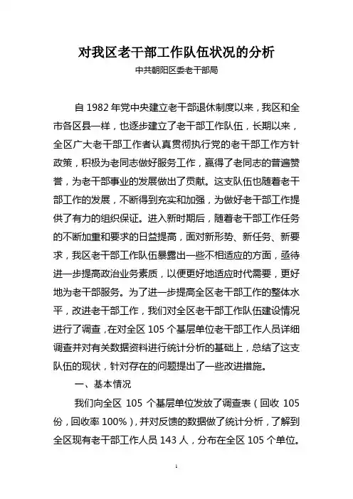 051012-调研报告：对我区老干部工作队伍状况的分析
