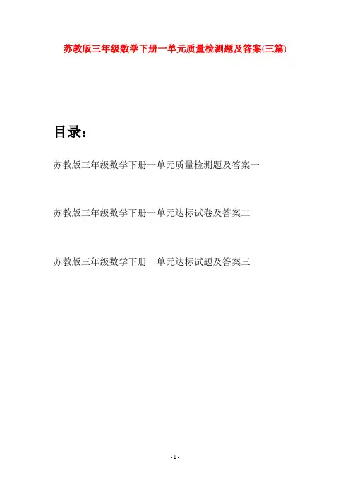 苏教版三年级数学下册一单元质量检测题及答案(三套)
