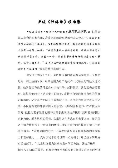 卢梭《忏悔录》读后感