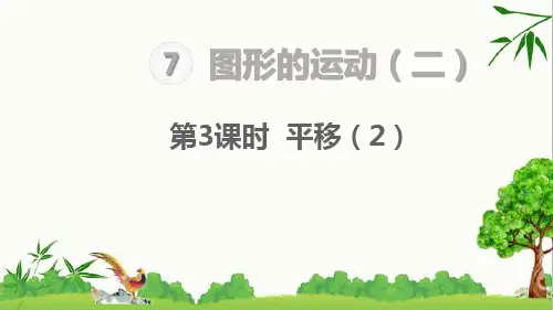 人教版四年级下册数学图形的运动(二)  平移(2)课件