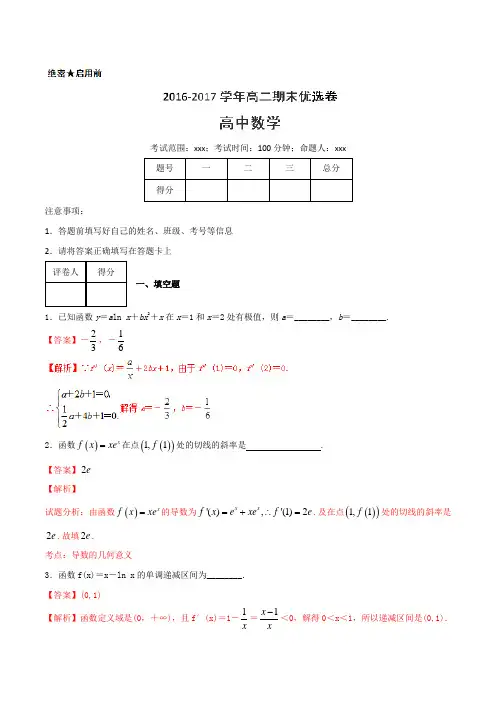 2016-2017学年上学期高二数学期末测试优选卷 04(解析版)