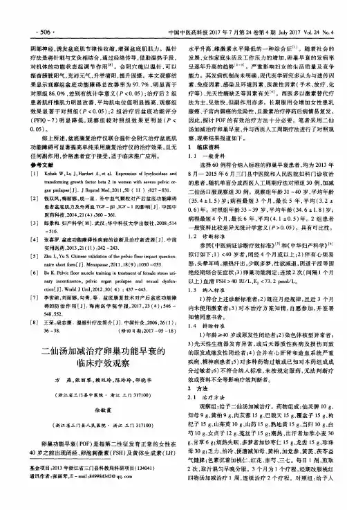 二仙汤加减治疗卵巢功能早衰的临床疗效观察