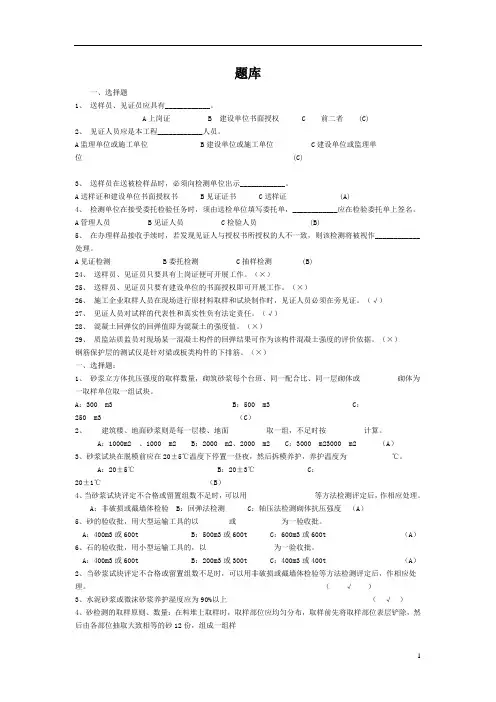 见证取样考试题库及模拟试题