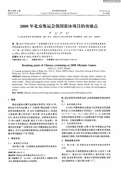 2008年北京奥运会我国游泳项目的突破点