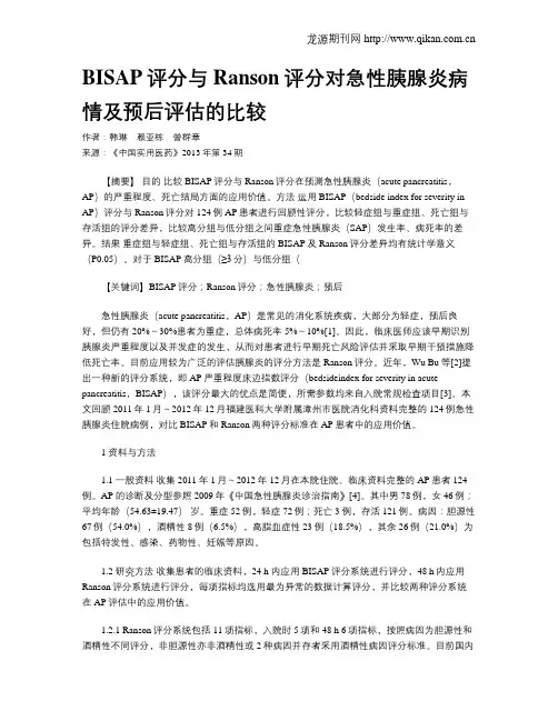 BISAP评分与Ranson评分对急性胰腺炎病情及预后评估的比较