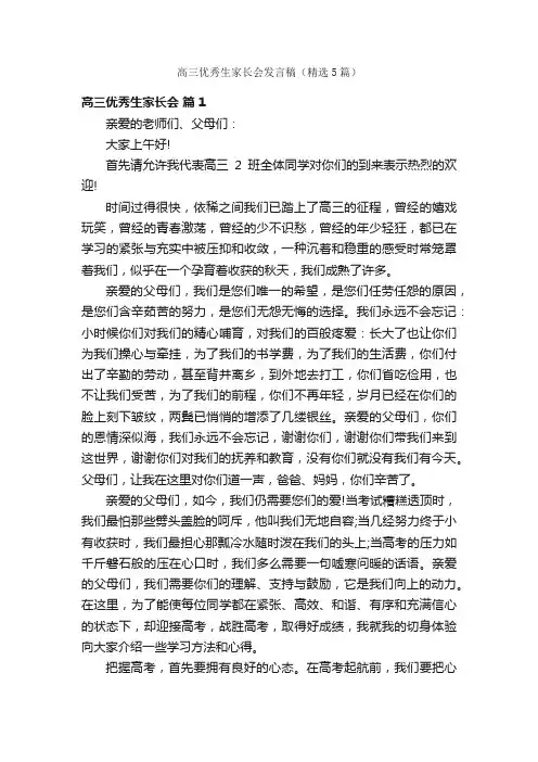 高三优秀生家长会发言稿（精选5篇）