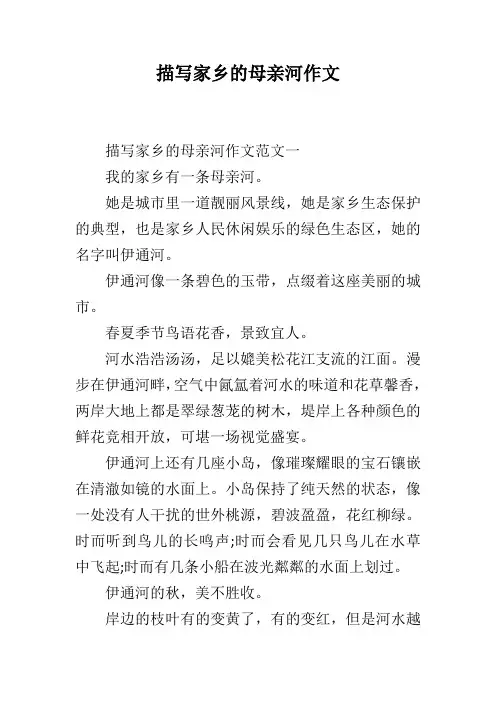 描写家乡的母亲河作文