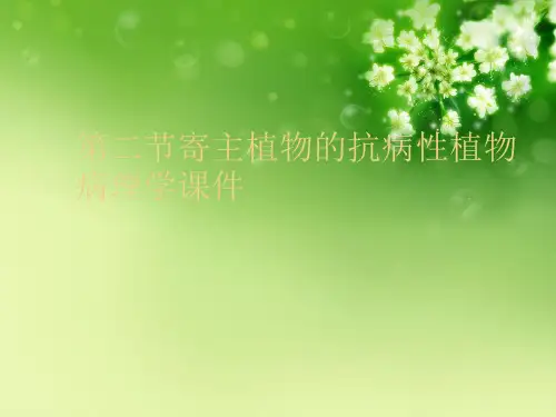 第二节寄主植物的抗病性植物病理学课件优秀课件