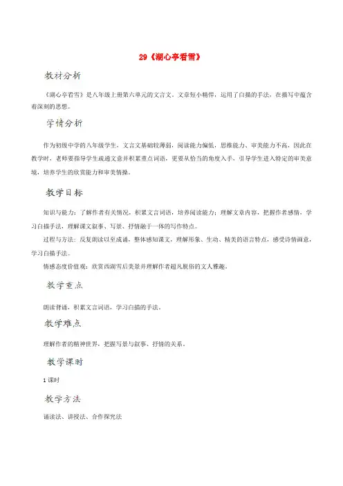 八年级语文上册 29《湖心亭看雪》教学设计 (新版)新人教版