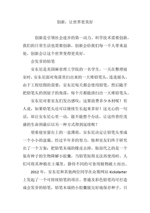 创新,让世界更美好