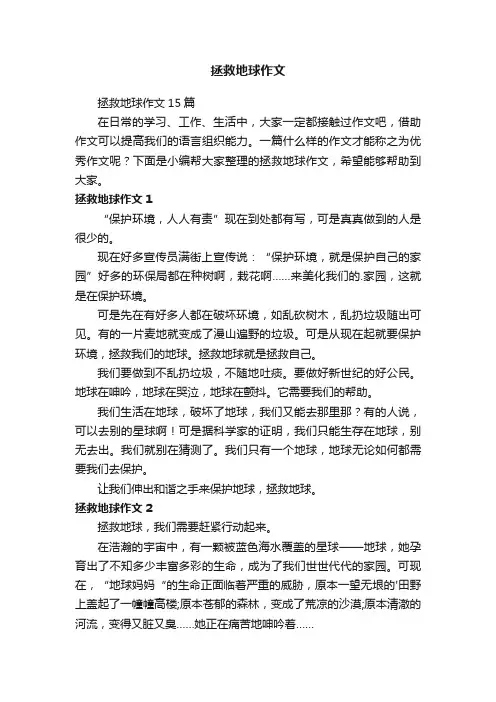 拯救地球作文