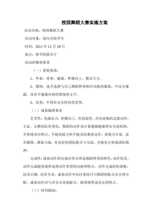 校园舞蹈大赛实施方案