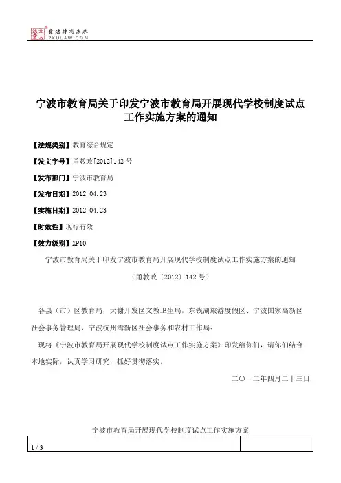 宁波市教育局关于印发宁波市教育局开展现代学校制度试点工作实施