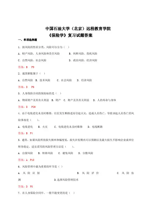 保险学复习试题及答案