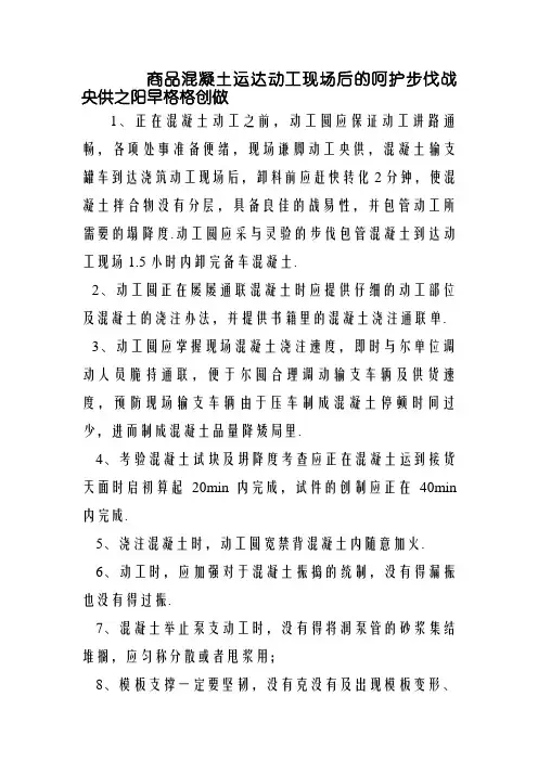 商品混凝土运达施工现场后的保护措施和要求