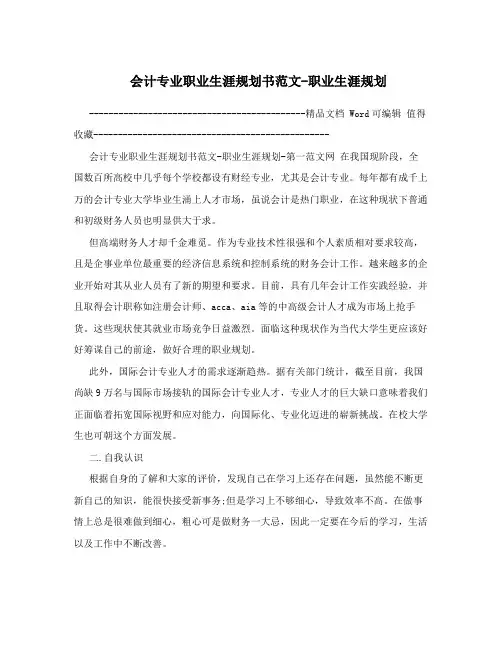 会计专业职业生涯规划书范文-职业生涯规划