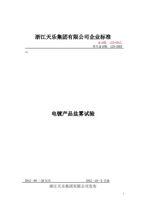 盐雾试验企业标准
