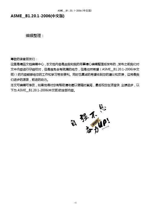 ASME__B1.20.1-2006(中文版)(2021年整理精品文档)