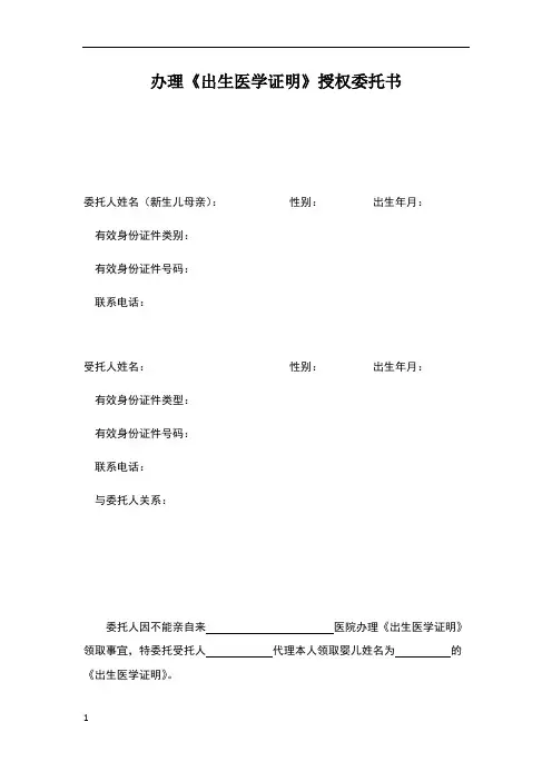 办理《出生医学证明》授权委托书