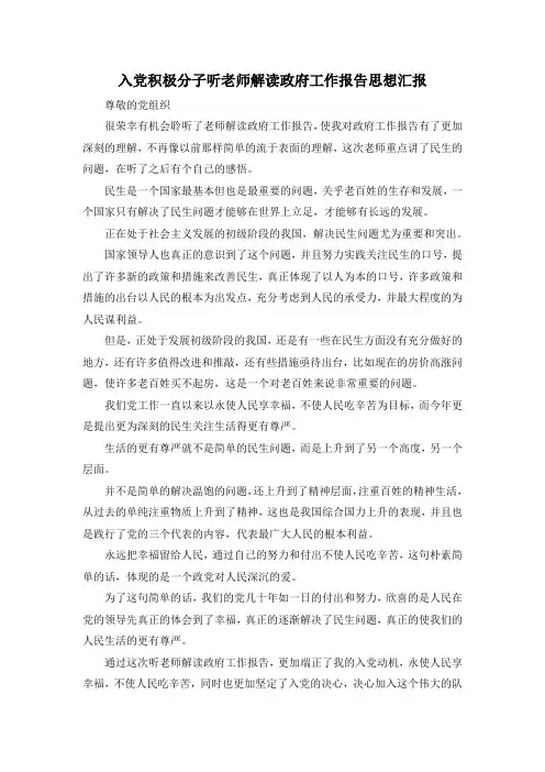 最新-入党积极分子听老师解读政府工作报告思想汇报 精品