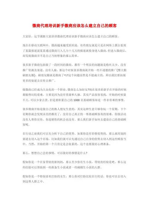 公开课演讲稿微商代理培训新手微商应该怎么建立自己的顾客