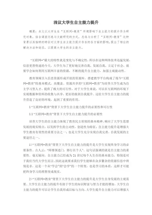 浅议大学生自主能力提升