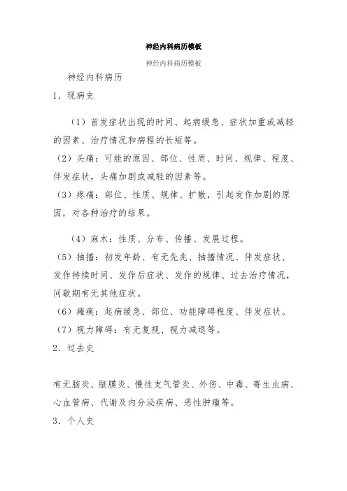 神经内科病历模板