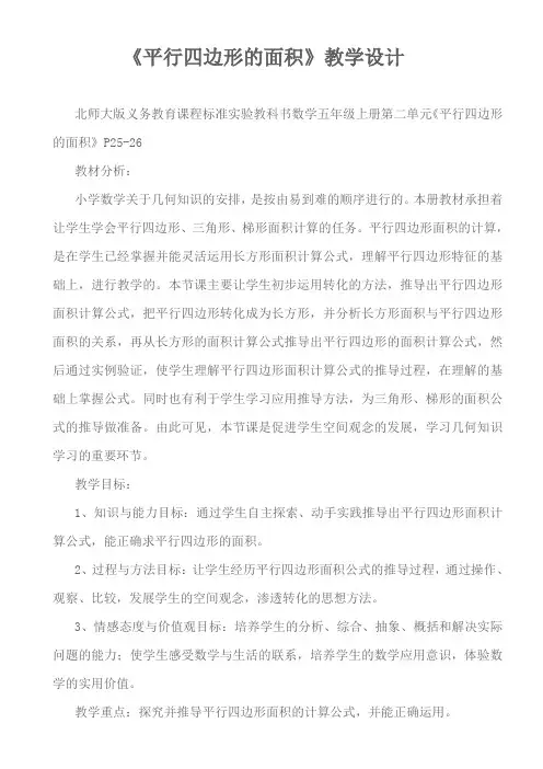 平行四边形面积教学设计教学设计