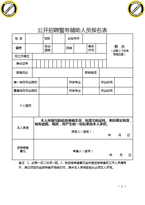 公开招聘警务辅助人员报名表